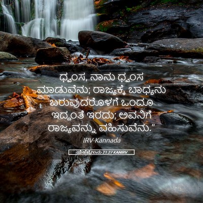 Picture 05 - ಯೆಹೆಜ್ಕೇಲನು 21:27 KANIRV - ಧ್ವಂಸ, ನಾನು ಧ್ವಂಸ - Bible Verse Picture