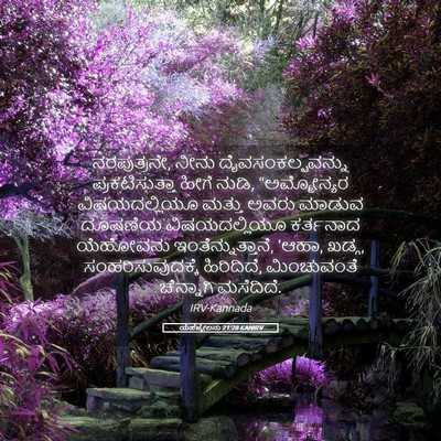 Picture 05 - ಯೆಹೆಜ್ಕೇಲನು 21:28 KANIRV - ನರಪುತ್ರನೇ, ನೀನು - Bible Verse Picture