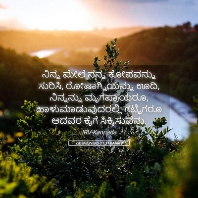 Picture 05 - ಯೆಹೆಜ್ಕೇಲನು 21:31 KANIRV - ನಿನ್ನ ಮೇಲೆ ನನ್ನ - Bible Verse Picture