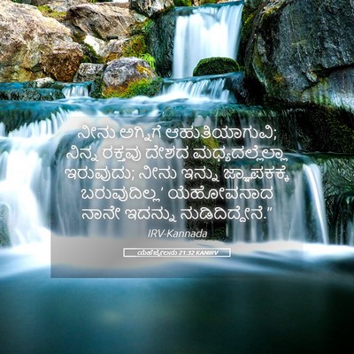 Picture 05 - ಯೆಹೆಜ್ಕೇಲನು 21:32 KANIRV - ನೀನು ಅಗ್ನಿಗೆ - Bible Verse Picture