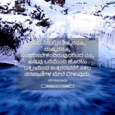 Picture 05 - ಯೆಹೆಜ್ಕೇಲನು 21:4 KANIRV - ನಾನು ನಿನ್ನಲ್ಲಿನ - Bible Verse Picture