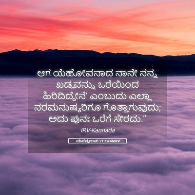 Picture 05 - ಯೆಹೆಜ್ಕೇಲನು 21:5 KANIRV - ಆಗ ಯೆಹೋವನಾದ ನಾನೇ - Bible Verse Picture