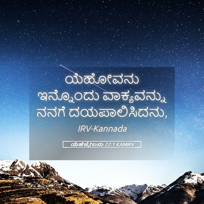 Picture 05 - ಯೆಹೆಜ್ಕೇಲನು 22:1 KANIRV - ಯೆಹೋವನು ಇನ್ನೊಂದು - Bible Verse Picture