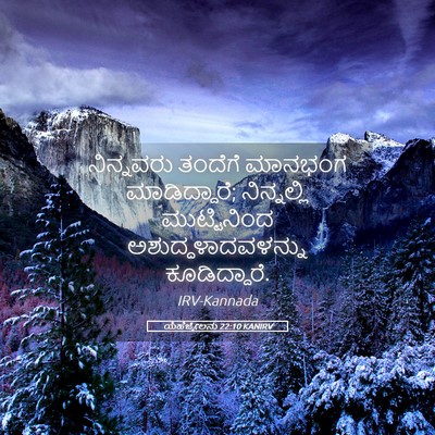 Picture 05 - ಯೆಹೆಜ್ಕೇಲನು 22:10 KANIRV - ನಿನ್ನವರು ತಂದೆಗೆ - Bible Verse Picture