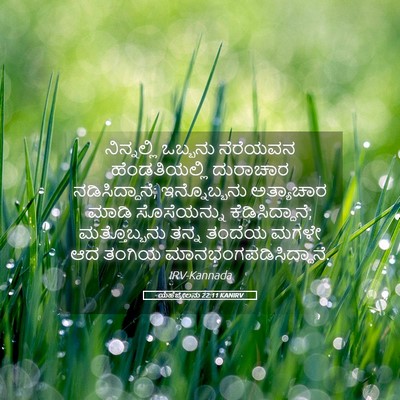 Picture 05 - ಯೆಹೆಜ್ಕೇಲನು 22:11 KANIRV - ನಿನ್ನಲ್ಲಿ ಒಬ್ಬನು - Bible Verse Picture