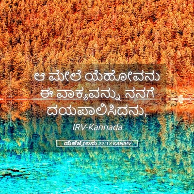 Picture 05 - ಯೆಹೆಜ್ಕೇಲನು 22:17 KANIRV - ಆ ಮೇಲೆ ಯೆಹೋವನು ಈ - Bible Verse Picture