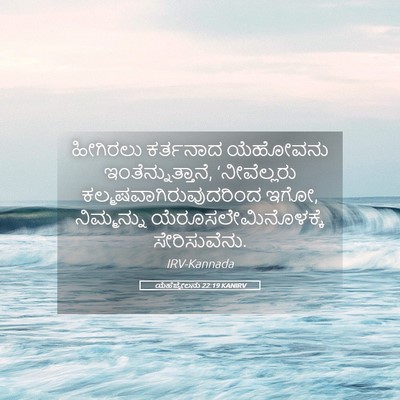 Picture 05 - ಯೆಹೆಜ್ಕೇಲನು 22:19 KANIRV - ಹೀಗಿರಲು ಕರ್ತನಾದ - Bible Verse Picture