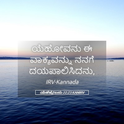 Picture 05 - ಯೆಹೆಜ್ಕೇಲನು 22:23 KANIRV - ಯೆಹೋವನು ಈ - Bible Verse Picture