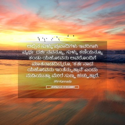 Picture 05 - ಯೆಹೆಜ್ಕೇಲನು 22:28 KANIRV - ಅಲ್ಲಿನ ಸುಳ್ಳು - Bible Verse Picture