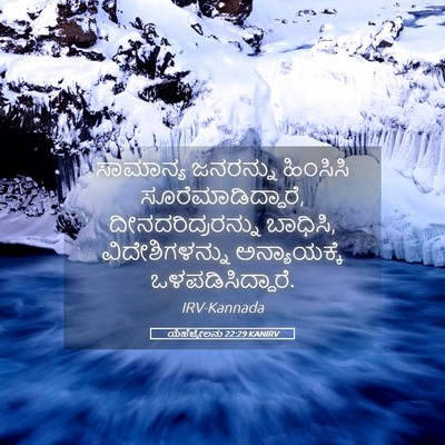 Picture 05 - ಯೆಹೆಜ್ಕೇಲನು 22:29 KANIRV - ಸಾಮಾನ್ಯ ಜನರನ್ನು - Bible Verse Picture