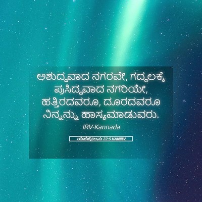 Picture 05 - ಯೆಹೆಜ್ಕೇಲನು 22:5 KANIRV - ಅಶುದ್ಧವಾದ ನಗರವೇ, - Bible Verse Picture