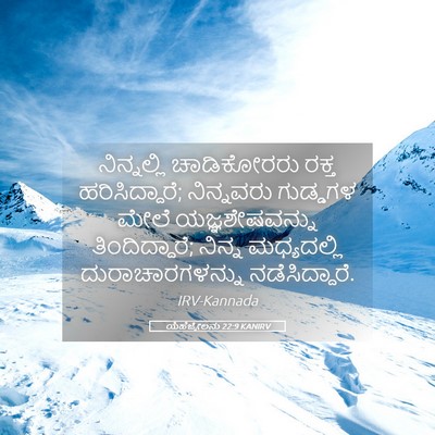Picture 05 - ಯೆಹೆಜ್ಕೇಲನು 22:9 KANIRV - ನಿನ್ನಲ್ಲಿ - Bible Verse Picture