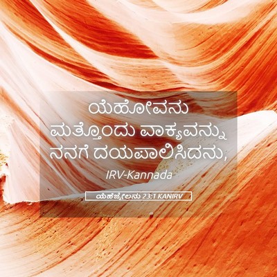 Picture 05 - ಯೆಹೆಜ್ಕೇಲನು 23:1 KANIRV - ಯೆಹೋವನು ಮತ್ತೊಂದು - Bible Verse Picture