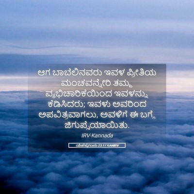 Picture 05 - ಯೆಹೆಜ್ಕೇಲನು 23:17 KANIRV - ಆಗ ಬಾಬೆಲಿನವರು ಇವಳ - Bible Verse Picture