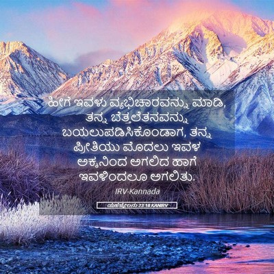 Picture 05 - ಯೆಹೆಜ್ಕೇಲನು 23:18 KANIRV - ಹೀಗೆ ಇವಳು - Bible Verse Picture
