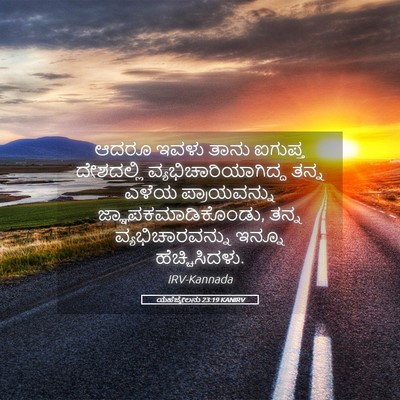 Picture 05 - ಯೆಹೆಜ್ಕೇಲನು 23:19 KANIRV - ಆದರೂ ಇವಳು ತಾನು - Bible Verse Picture