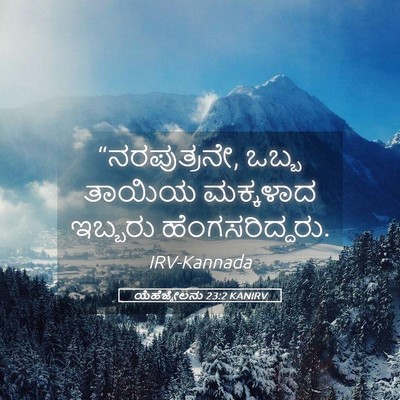 Picture 05 - ಯೆಹೆಜ್ಕೇಲನು 23:2 KANIRV - “ನರಪುತ್ರನೇ, ಒಬ್ಬ - Bible Verse Picture
