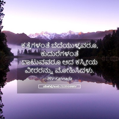 Picture 05 - ಯೆಹೆಜ್ಕೇಲನು 23:20 KANIRV - ಕತ್ತೆಗಳಂತೆ - Bible Verse Picture