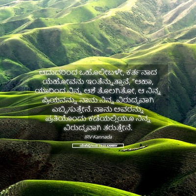 Picture 05 - ಯೆಹೆಜ್ಕೇಲನು 23:22 KANIRV - ಆದುದರಿಂದ - Bible Verse Picture