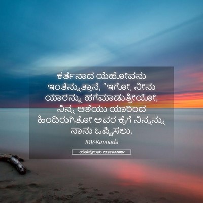 Picture 05 - ಯೆಹೆಜ್ಕೇಲನು 23:28 KANIRV - ಕರ್ತನಾದ ಯೆಹೋವನು - Bible Verse Picture