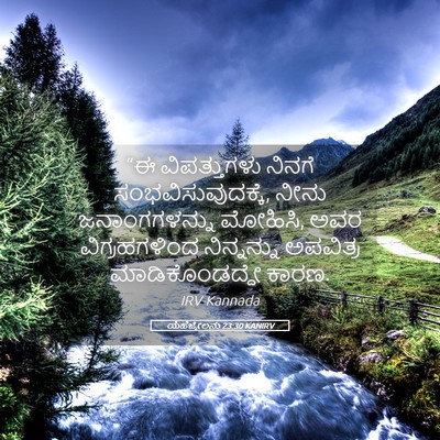 Picture 05 - ಯೆಹೆಜ್ಕೇಲನು 23:30 KANIRV - “ಈ ವಿಪತ್ತುಗಳು - Bible Verse Picture