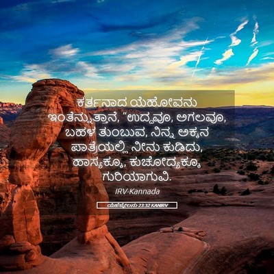 Picture 05 - ಯೆಹೆಜ್ಕೇಲನು 23:32 KANIRV - ಕರ್ತನಾದ ಯೆಹೋವನು - Bible Verse Picture
