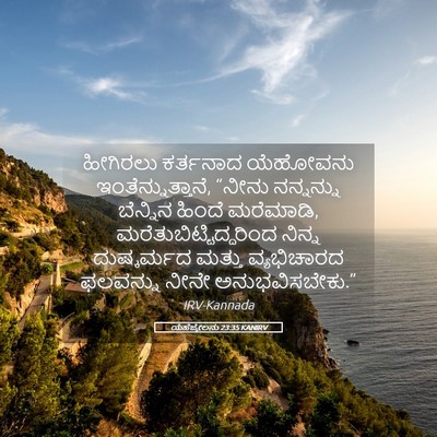 Picture 05 - ಯೆಹೆಜ್ಕೇಲನು 23:35 KANIRV - ಹೀಗಿರಲು ಕರ್ತನಾದ - Bible Verse Picture