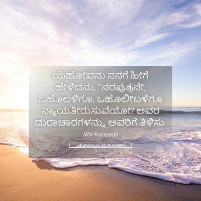 Picture 05 - ಯೆಹೆಜ್ಕೇಲನು 23:36 KANIRV - ಯೆಹೋವನು ನನಗೆ ಹೀಗೆ - Bible Verse Picture