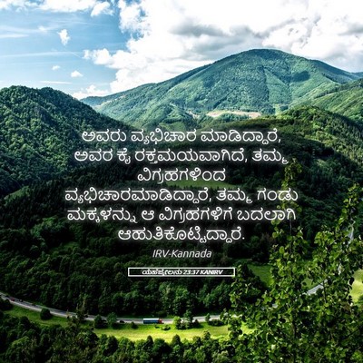 Picture 05 - ಯೆಹೆಜ್ಕೇಲನು 23:37 KANIRV - ಅವರು ವ್ಯಭಿಚಾರ - Bible Verse Picture