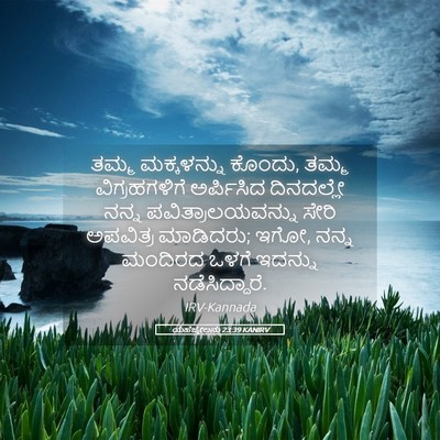 Picture 05 - ಯೆಹೆಜ್ಕೇಲನು 23:39 KANIRV - ತಮ್ಮ ಮಕ್ಕಳನ್ನು - Bible Verse Picture