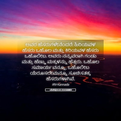 Picture 05 - ಯೆಹೆಜ್ಕೇಲನು 23:4 KANIRV - ಅವರ - Bible Verse Picture
