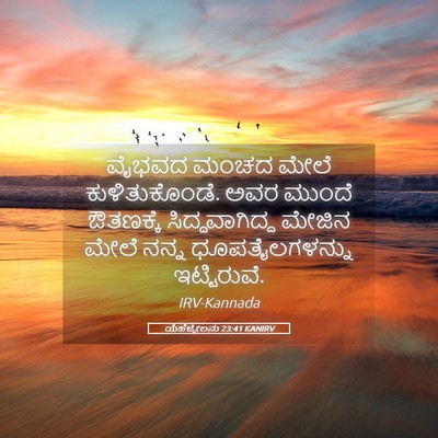 Picture 05 - ಯೆಹೆಜ್ಕೇಲನು 23:41 KANIRV - ವೈಭವದ ಮಂಚದ ಮೇಲೆ - Bible Verse Picture