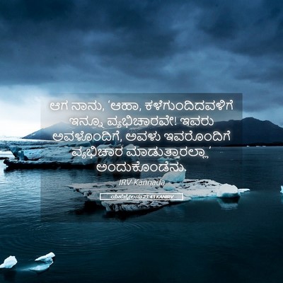 Picture 05 - ಯೆಹೆಜ್ಕೇಲನು 23:43 KANIRV - ಆಗ ನಾನು, ‘ಆಹಾ, - Bible Verse Picture