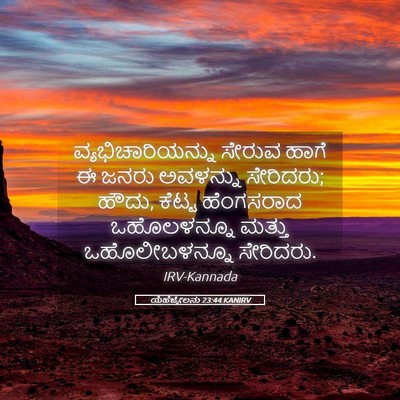 Picture 05 - ಯೆಹೆಜ್ಕೇಲನು 23:44 KANIRV - ವ್ಯಭಿಚಾರಿಯನ್ನು - Bible Verse Picture