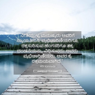 Picture 05 - ಯೆಹೆಜ್ಕೇಲನು 23:45 KANIRV - ನೀತಿಯುಳ್ಳ - Bible Verse Picture