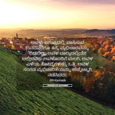 Picture 05 - ಯೆಹೆಜ್ಕೇಲನು 23:8 KANIRV - ಅವಳು ಐಗುಪ್ತದಲ್ಲಿ - Bible Verse Picture