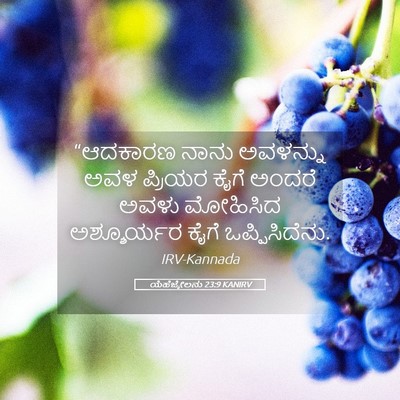 Picture 05 - ಯೆಹೆಜ್ಕೇಲನು 23:9 KANIRV - “ಆದಕಾರಣ ನಾನು - Bible Verse Picture