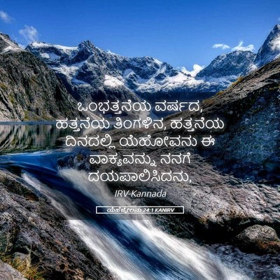 Picture 05 - ಯೆಹೆಜ್ಕೇಲನು 24:1 KANIRV - ಒಂಭತ್ತನೆಯ ವರ್ಷದ, - Bible Verse Picture