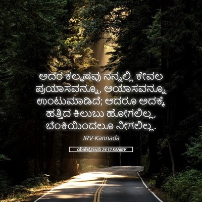 Picture 05 - ಯೆಹೆಜ್ಕೇಲನು 24:12 KANIRV - ಅದರ ಕಲ್ಮಷವು - Bible Verse Picture