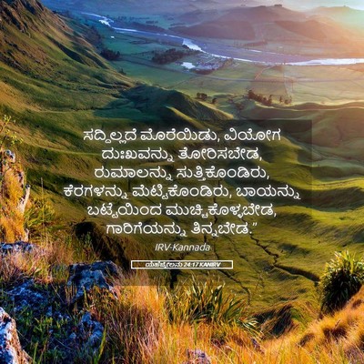 Picture 05 - ಯೆಹೆಜ್ಕೇಲನು 24:17 KANIRV - ಸದ್ದಿಲ್ಲದೆ - Bible Verse Picture
