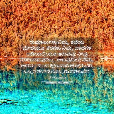 Picture 05 - ಯೆಹೆಜ್ಕೇಲನು 24:23 KANIRV - ರುಮಾಲುಗಳು ನಿಮ್ಮ - Bible Verse Picture