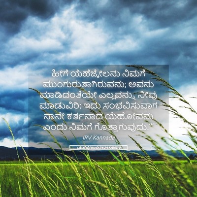 Picture 05 - ಯೆಹೆಜ್ಕೇಲನು 24:24 KANIRV - ಹೀಗೆ ಯೆಹೆಜ್ಕೇಲನು - Bible Verse Picture