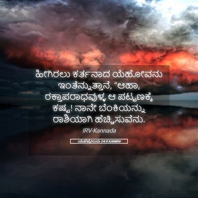 Picture 05 - ಯೆಹೆಜ್ಕೇಲನು 24:9 KANIRV - ಹೀಗಿರಲು ಕರ್ತನಾದ - Bible Verse Picture