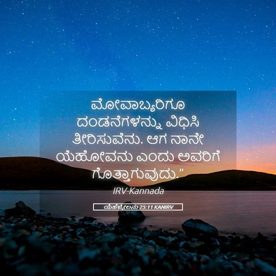Picture 05 - ಯೆಹೆಜ್ಕೇಲನು 25:11 KANIRV - ಮೋವಾಬ್ಯರಿಗೂ - Bible Verse Picture