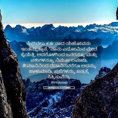 Picture 05 - ಯೆಹೆಜ್ಕೇಲನು 25:13 KANIRV - ಹೀಗಿರಲು ಕರ್ತನಾದ - Bible Verse Picture
