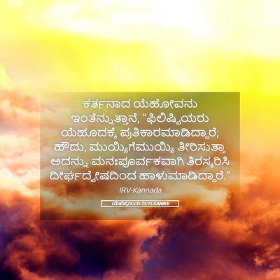 Picture 05 - ಯೆಹೆಜ್ಕೇಲನು 25:15 KANIRV - ಕರ್ತನಾದ ಯೆಹೋವನು - Bible Verse Picture