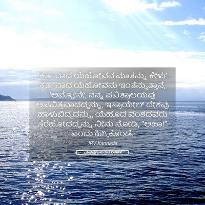 Picture 05 - ಯೆಹೆಜ್ಕೇಲನು 25:3 KANIRV - ‘ಕರ್ತನಾದ ಯೆಹೋವನ - Bible Verse Picture