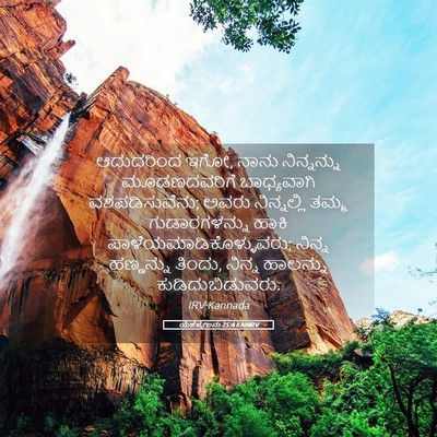 Picture 05 - ಯೆಹೆಜ್ಕೇಲನು 25:4 KANIRV - ಆದುದರಿಂದ ಇಗೋ, ನಾನು - Bible Verse Picture