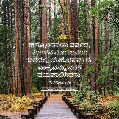 Picture 05 - ಯೆಹೆಜ್ಕೇಲನು 26:1 KANIRV - ಹನ್ನೊಂದನೆಯ ವರ್ಷದ, - Bible Verse Picture