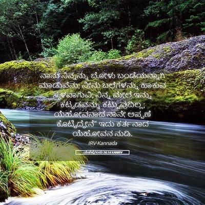 Picture 05 - ಯೆಹೆಜ್ಕೇಲನು 26:14 KANIRV - ನಾನು ನಿನ್ನನ್ನು - Bible Verse Picture
